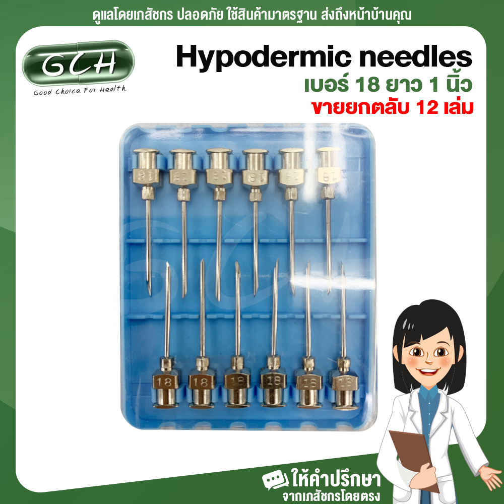 เข็มเหล็ก เข็มฉีดสแตนเลส Hypodermic needles เบอร์ 18 ยาว 1นิ้ว (ขายยกตลับ 12 เล่ม) GCH ยินดีบริการ