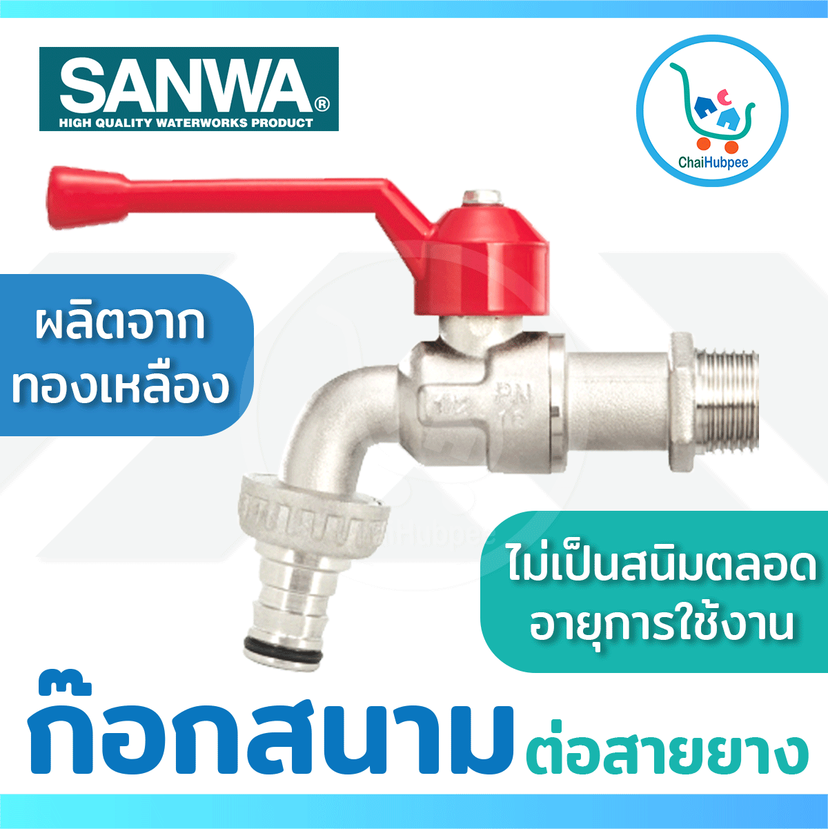 SANWA ก๊อกสนาม ซันวา 1/2นิ้ว 3/4นิ้ว 4หุน 6หุน รุ่น CKT