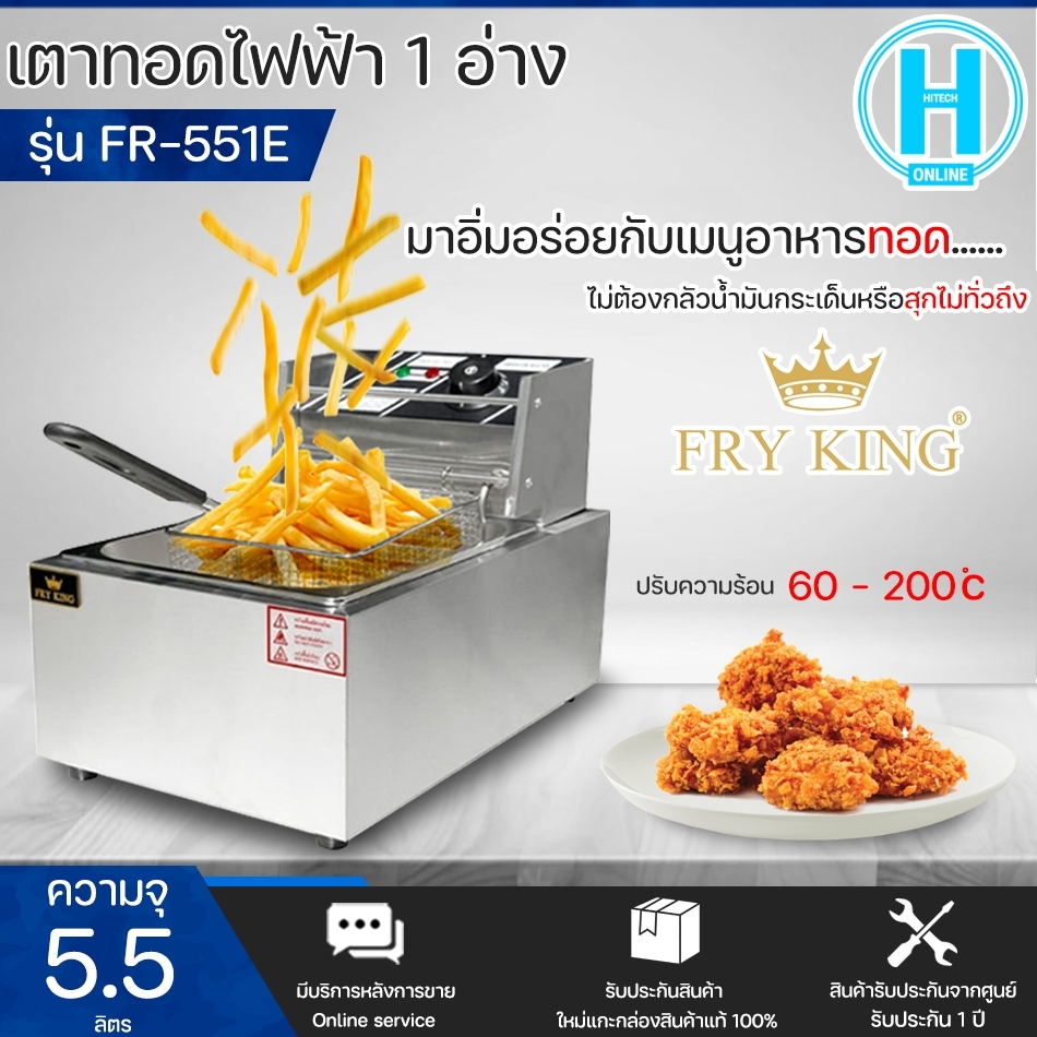 Fry King เตาทอดไฟฟ้า1 หัวรุ่น FR551E ความจุอ่าง 5.5 ลิตร ผลิตจาก
