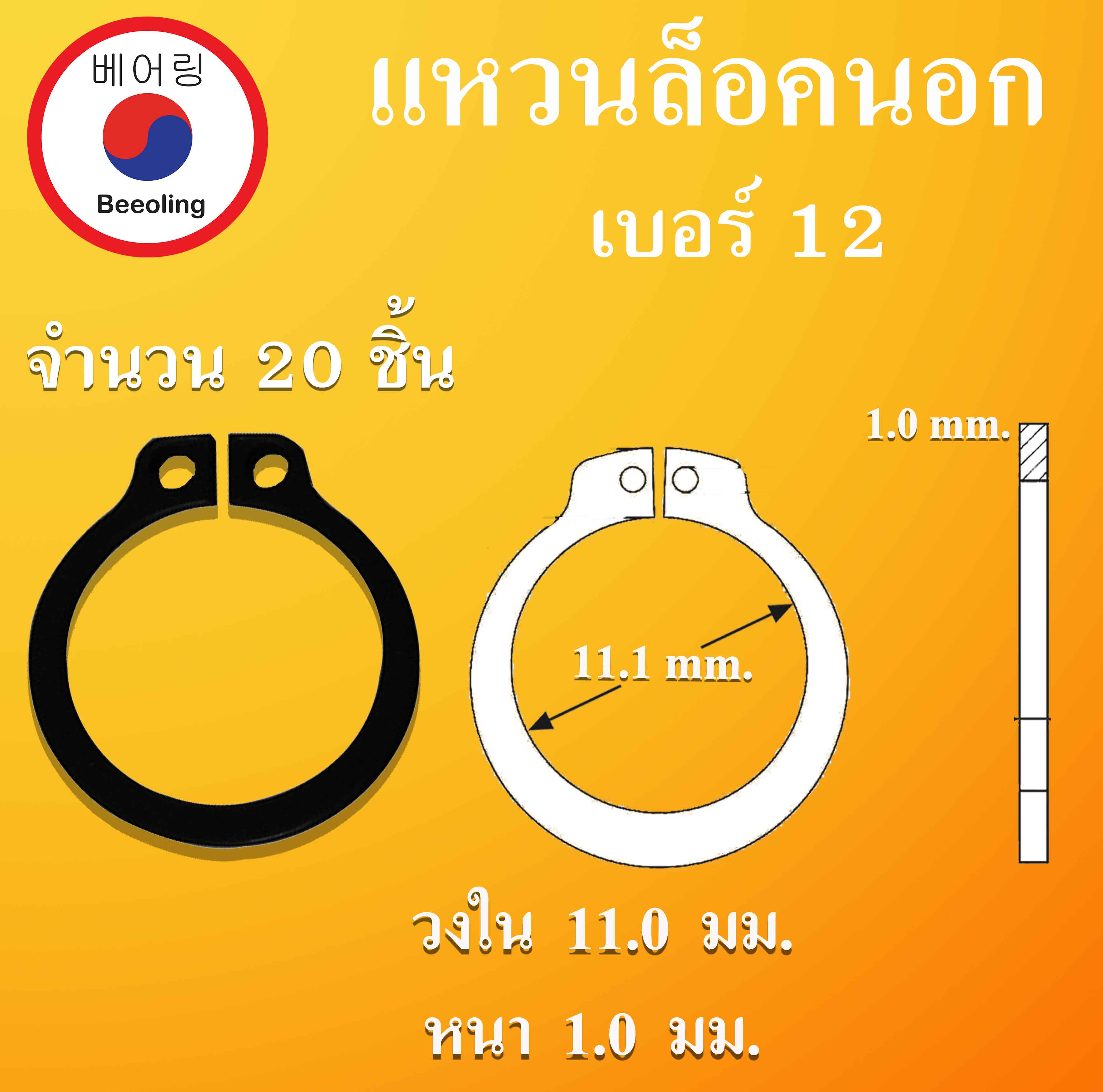 STW12 แหวนล็อค แหวนล็อคนอก จำนวน 20 ชิ้น แหวนล็อคเพลา ( Retaining Rings ...
