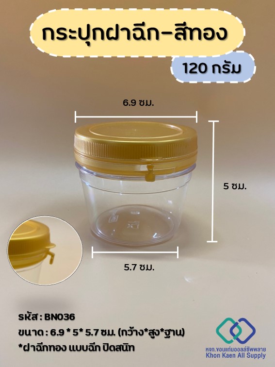 กระปุก กระปุกใส กระปุกพลาสติก กระปุกน้ำพริก พร้อมฝาเกลียว สีทอง ขนาด 120 มล. (BN036)