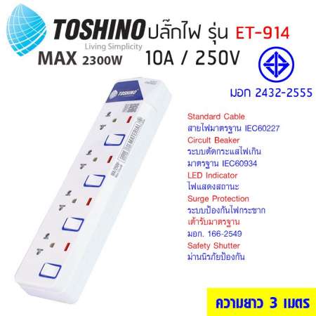 TOSHINO รุ่น ET-914 ป้องกันไฟกระชาก 4 ช่อง 4 สวิทซ์ 3 เมตร