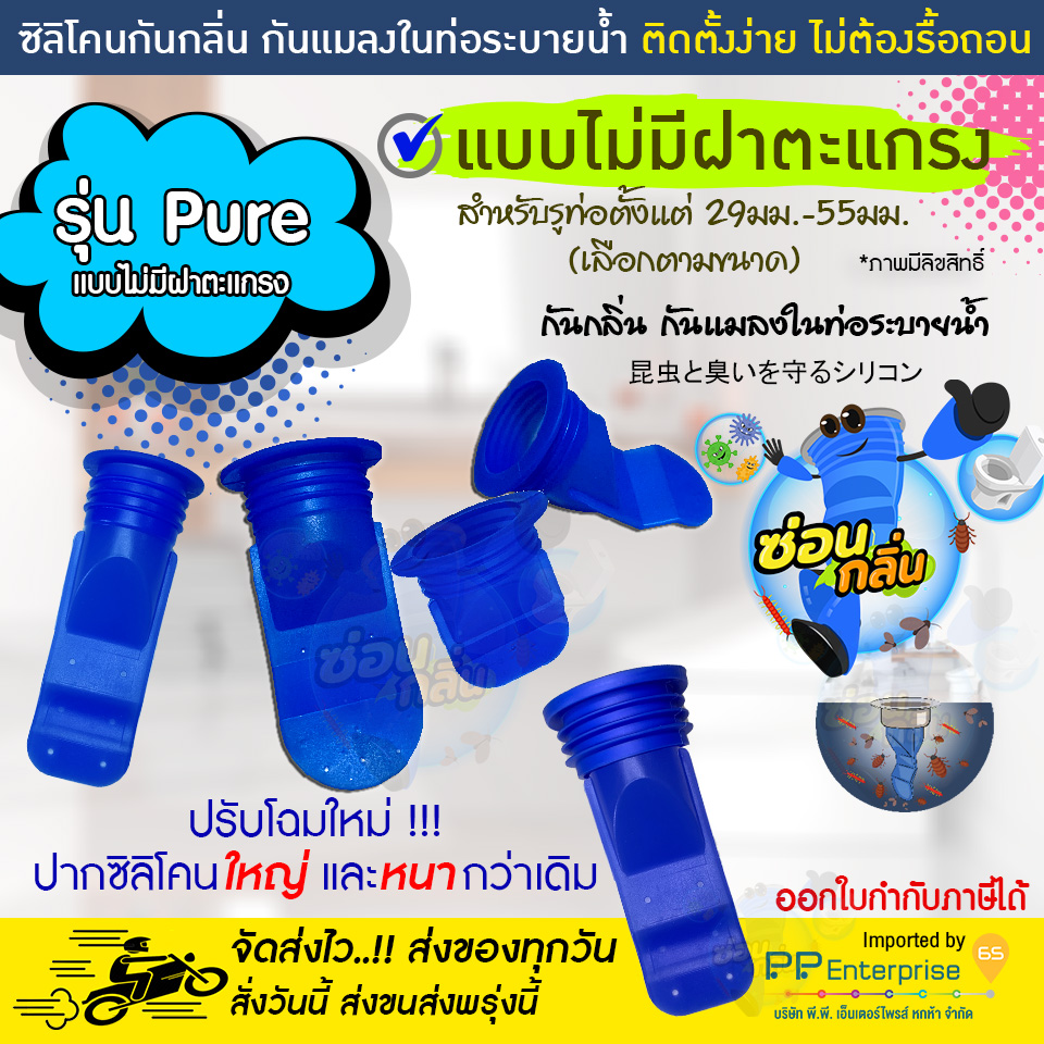 กันกลิ่นหม็น กันแมลงในท่อระบายน้ำ ตะขาบขึ้นท่อ รุ่น Pure