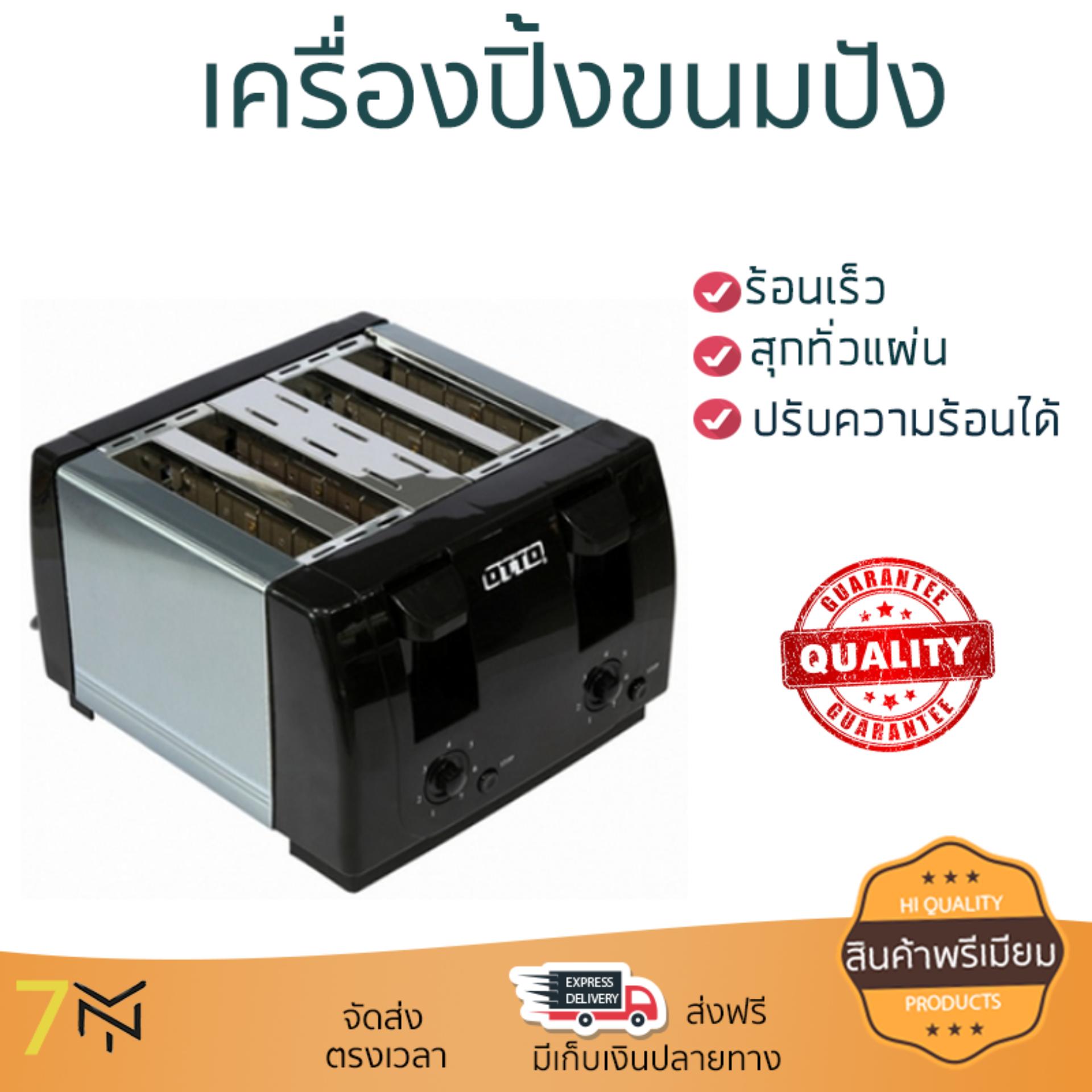 ดูภาพ สินค้าขายดี เครื่องปิ้งขนมปัง เครื่องปิ้งขนมปัง OTTO TT-135A 4PC | OTTO | TT-135A สุกทั่วแผ่นพร้อมกัน ปรับความร้อนได้หลายระดับ ครื่องปิ้งขนมปังอัตโนมัติ เครื่องทำแซนด์วิช Toasters จัดส่งฟรีทั่วประเทศ เพิ่มเติม สินค้าขายดี เครื่องปิ้งขนมปัง เครื่องปิ้งขนมปัง OTTO TT-135A 4PC | OTTO | TT-135A สุกทั่วแผ่นพร้อมกัน ปรับความร้อนได้หลายระดับ ครื่องปิ้งขนมปังอัตโนมัติ เครื่องทำแซนด์วิช Toasters จัดส่งฟรีทั่วประเทศ
