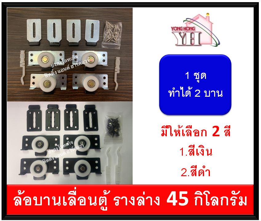 ล้อบานเลื่อน 45 กิโลกรัม ล้อบานเลื่อนตู้เสื้อผ้า ล้อเลื่อนเฟอร์นิเจอร์ มีให้เลือก สีดำ และ สีเงิน ( 1 กล่อง 4 ล้อ )