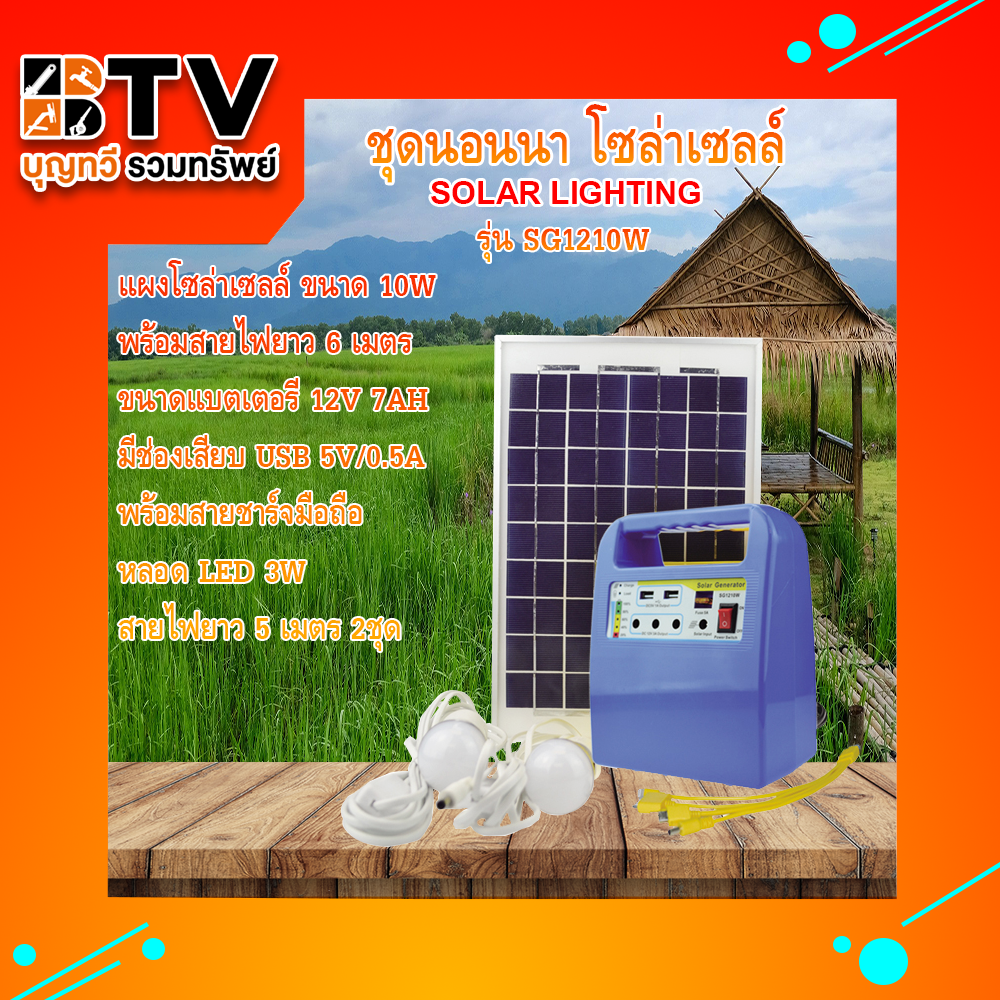 ชุดนอนนา โซล่าเซลล์ Solar Light Kit SG-1210W **มีวิทยุในตัว**  **คละสี** ของแท้ รับประกันคุณภาพ จัดส่งฟรี มีบริการเก็บเงินปลายทาง สี น้ำเงินอ่อน สี น้ำเงินอ่อน