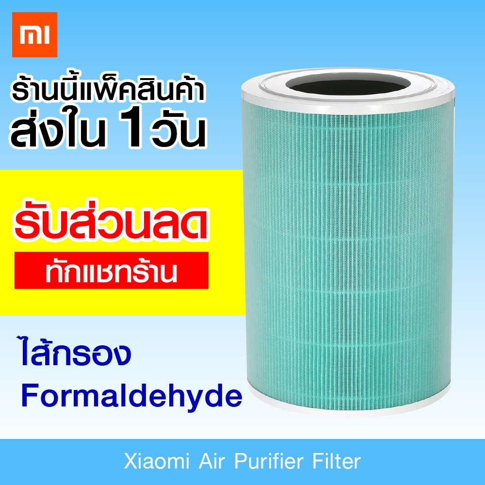 【พร้อมส่ง + ศูนย์ไทย】Xiaomi Air Purifier Filter - ไส้กรองเครื่องฟอกอากาศ Xiaomi รุ่น Formaldehyde (สีเขียว) / Xiaomiecosystem