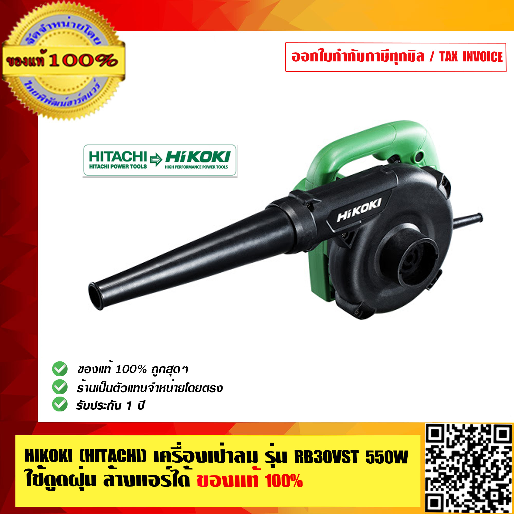 HIKOKI (HITACHI) เครื่องเป่าลม รุ่น RB30VST 550W ใช้ดูดฝุ่น ล้างแอร์ได้ ของแท้ 100% ร้านเป็นตัวจำหน่ายโดยตรงและศูนย์บริการ HIKOKI รับประกัน 1 ปี