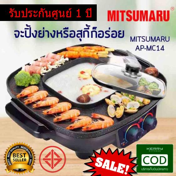 MITSUMARU เตาปิ้งย่างพร้อมหม้อสุกี้ชาบู รุ่น AP-MC14 รับประกันศูนย์ 1 ปี และออกใบกำกับภาษีได้