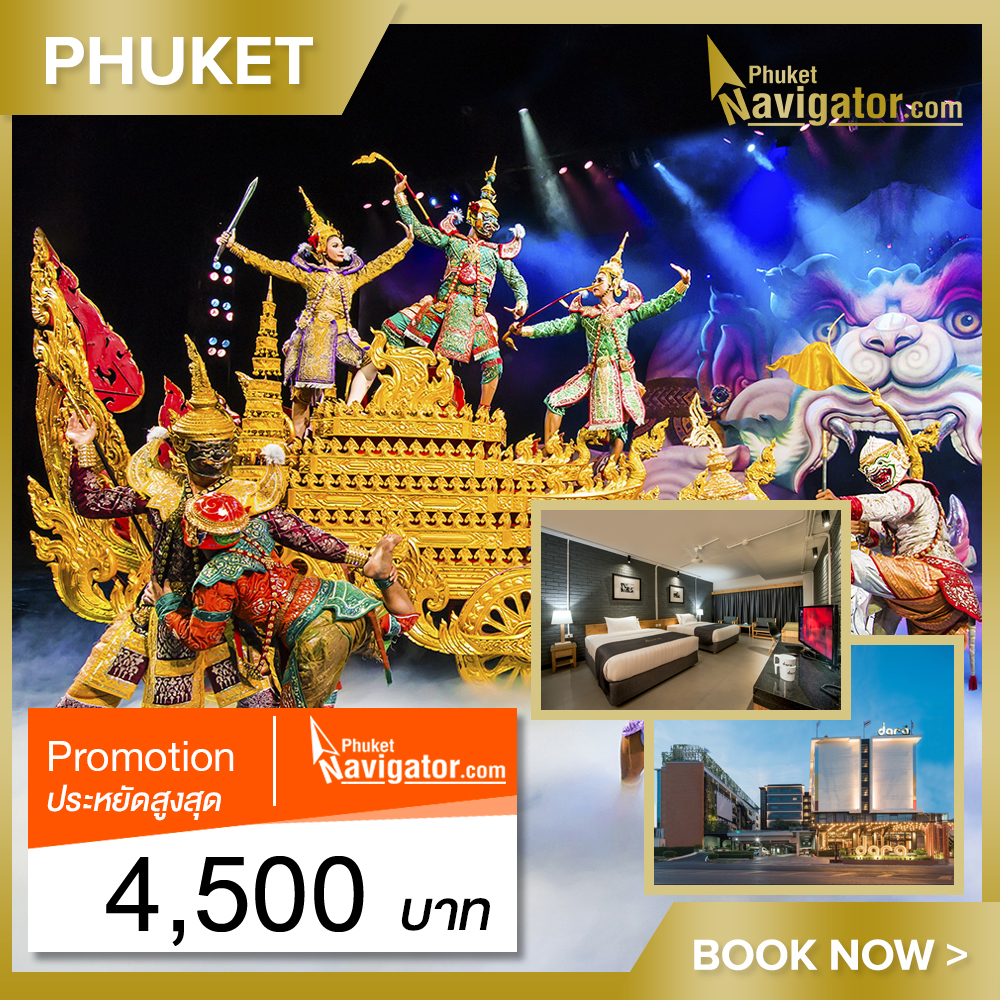 [E-Voucher] บัตรเข้าชมภูเก็ตแฟนตาซีโชว์ + บุฟเฟต์ดินเนอร์ แถมฟรีห้องพักโรงแรม Dara Hotel ภูเก็ต 1 คืน * โปรโมชั่นสุดพิเศษโชว์ภูเก็ตแฟนตาซี * Special Promotion Phuket Fantasea Show Ticket + Dinner