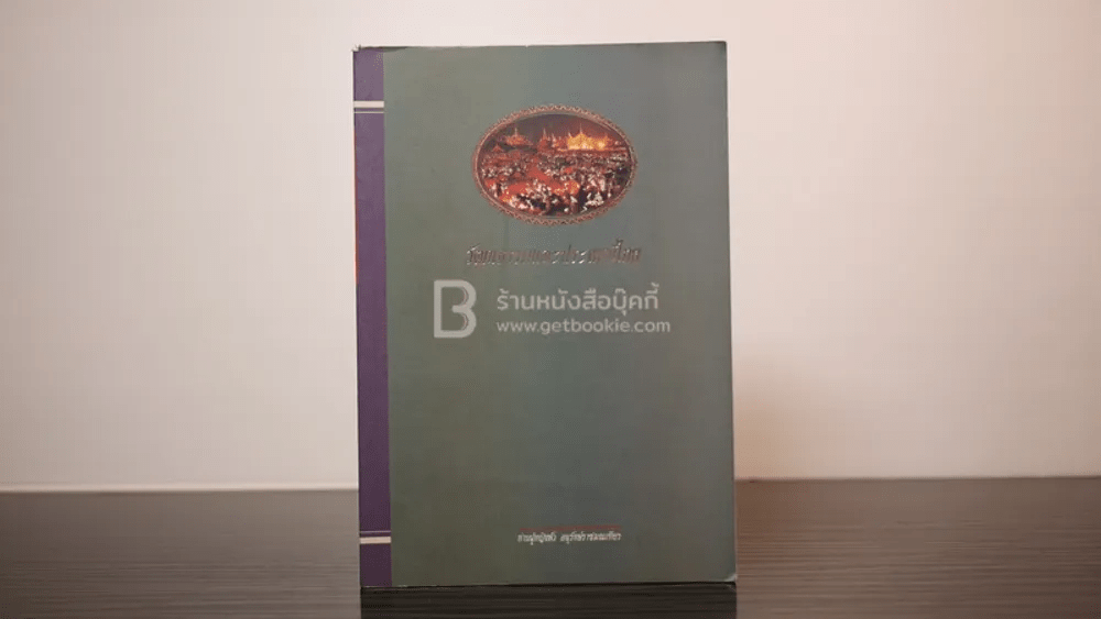 วัฒนธรรมประเพณีไทย ที่ระลึกงานพระราชทานเพลิงศพ นายเสริม กรวิทยาศิลป