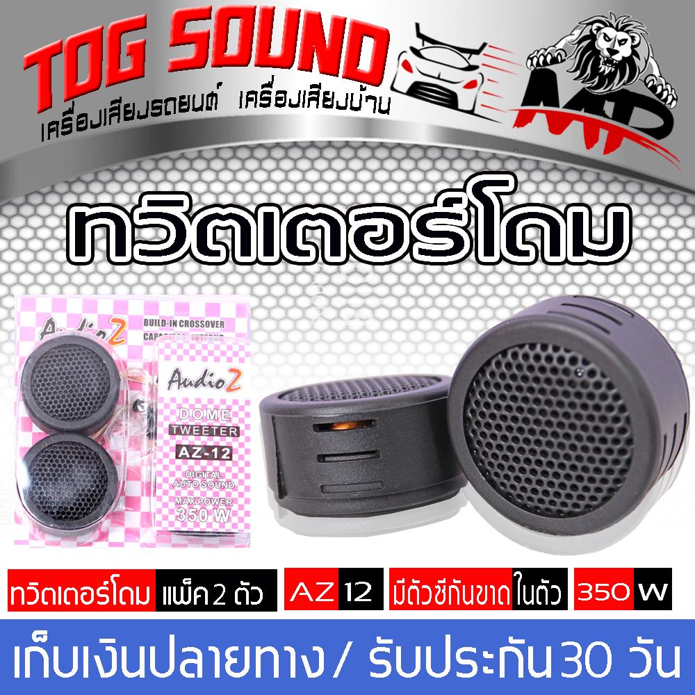 tog sound ทว สเตอร ลำโพงทว สเตอร โดม ทว ตเตอร เส ยงแหลม 350w ดอกขนาด1 5น ว เส ยงแหลมต ดรถยนต บ าน ม สองส dometweeter az 12
