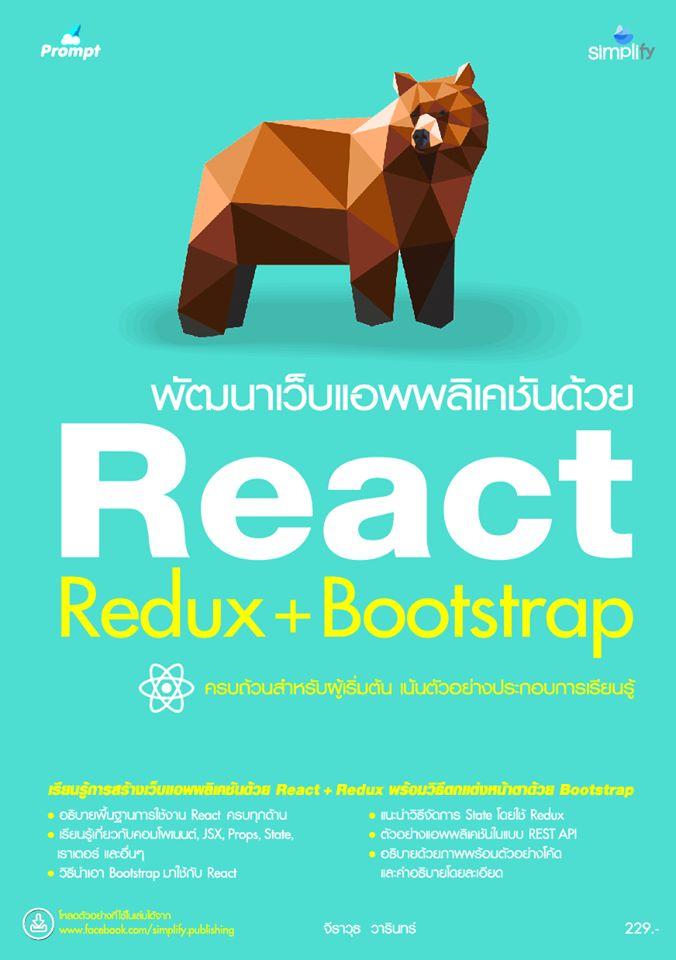 พัฒนาเว็บแอพพลิเคชันด้วย React