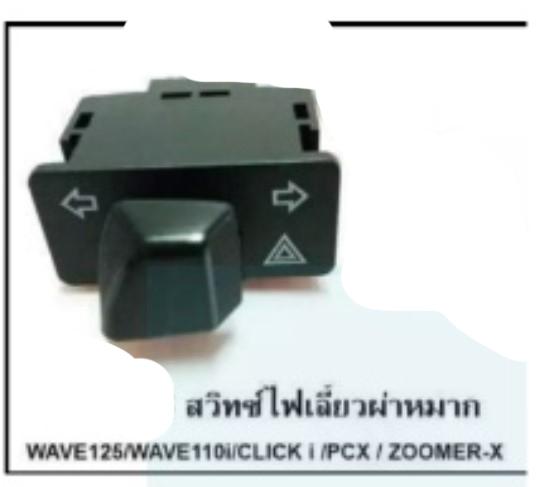 สวิทซ์ไฟเลี้ยว สวิทไฟผ่าหมากในตัว Honda WAVE-125 2012-14 WAVE-110i-09-15 CLICK-I Scoopy-I PCX150-14-17 ZOOMER-X 35*15mm Firstmotoshop เก็บเงินปลายทางได้