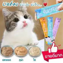 ภาพขนาดย่อสินค้าขนมแมวเลีย เพื่อสุขภาพที่ดีของน้องแมวที่คุณรัก 3รสชาติ ปลาทูน่า ปลาคอด อกไก่ ขนาด 15 กรัม