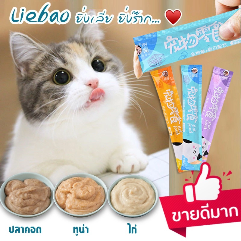 ภาพหน้าปกสินค้าขนมแมวเลีย เพื่อสุขภาพที่ดีของน้องแมวที่คุณรัก 3รสชาติ ปลาทูน่า ปลาคอด อกไก่ ขนาด 15 กรัม