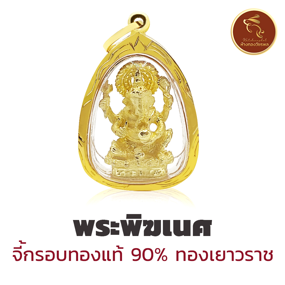 💰จี้พระพิฆเนศ กรอบทองแท้90% *ขายได้ จำนำได้* มีใบรับประกัน ทองจากเยาวราช 100%