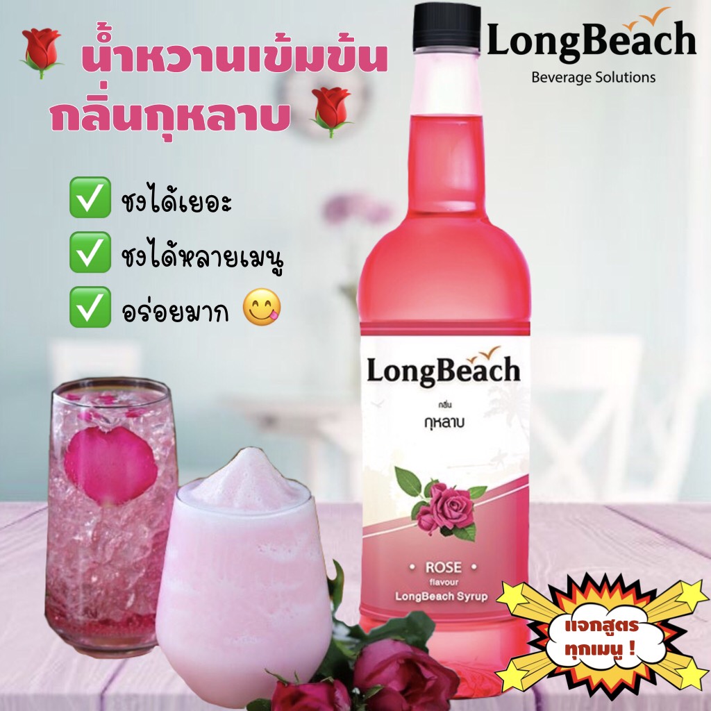 💎Gems Fruity💎 LongBeach ลองบีช ไซรัปกุหลาบ 740ml Rose Syrup น้ำหวานแต่งกลิ่น น้ำเชื่อม ผลไม้ เครื่องดื่ม น้ำชง