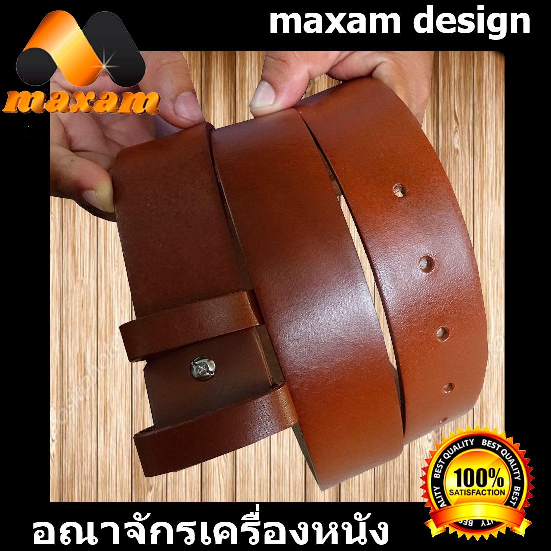 maxam design  ต้องใช้หนังแท้สิ!ใช้ของแท้ ใช้ทน ใช้นานใด้หลายปี นิศิตนักศึกษาชอบใช้  สายเข็มขัดหนังวัวอย่างแท้ๆ ยาวตลอดเส้น  46 นิ้ว เหมาะสำหรับท่านที่มีเอว 38-39-40-41 นิ้ว สีน้ำตาล     maxam design