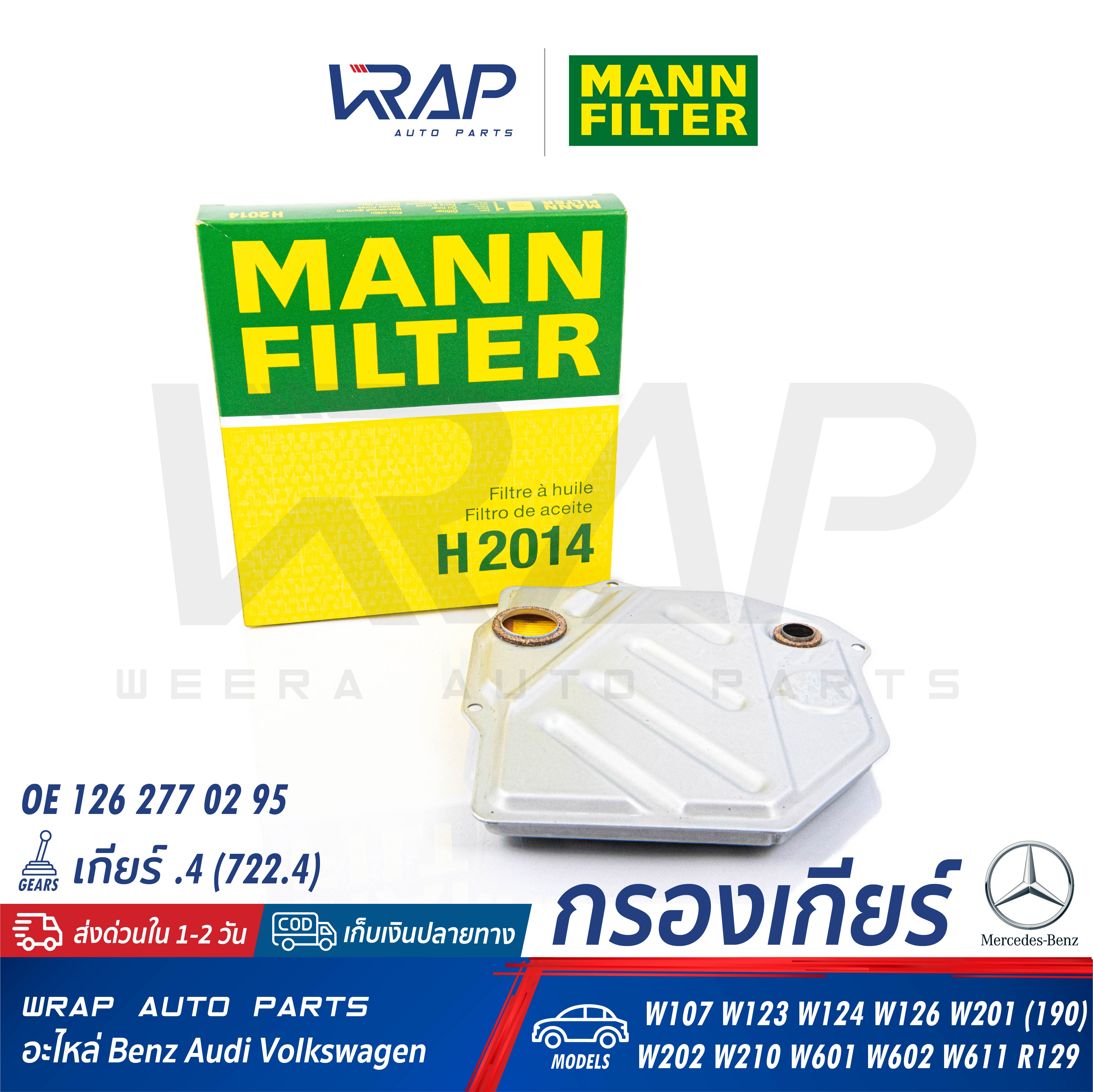 ⭐ BENZ ⭐ กรองเกียร์ MANN FILTER | เกียร์ เบนซ์ .4 จุด4 (722.4) ทุกรุ่น W123 W124 W126 W140 W201 W202 W210 R129 | เบอร์ H2014 | OE 126 277 02 95 | HENGST : E66H | MAHLE : HX 46/1D