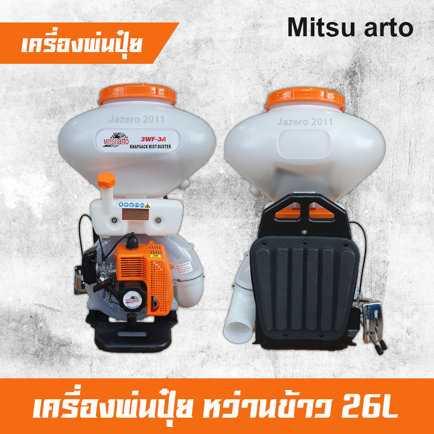 เครื่องพ่นปุ๋ย เครื่องหว่านข้าว เครื่องพัดลม 26 ลิตร Mitsuarto 3WF, คุ้มคิง, Rhino, Wincell, JX คอเลส/ลิ้นเลส อย่างดี