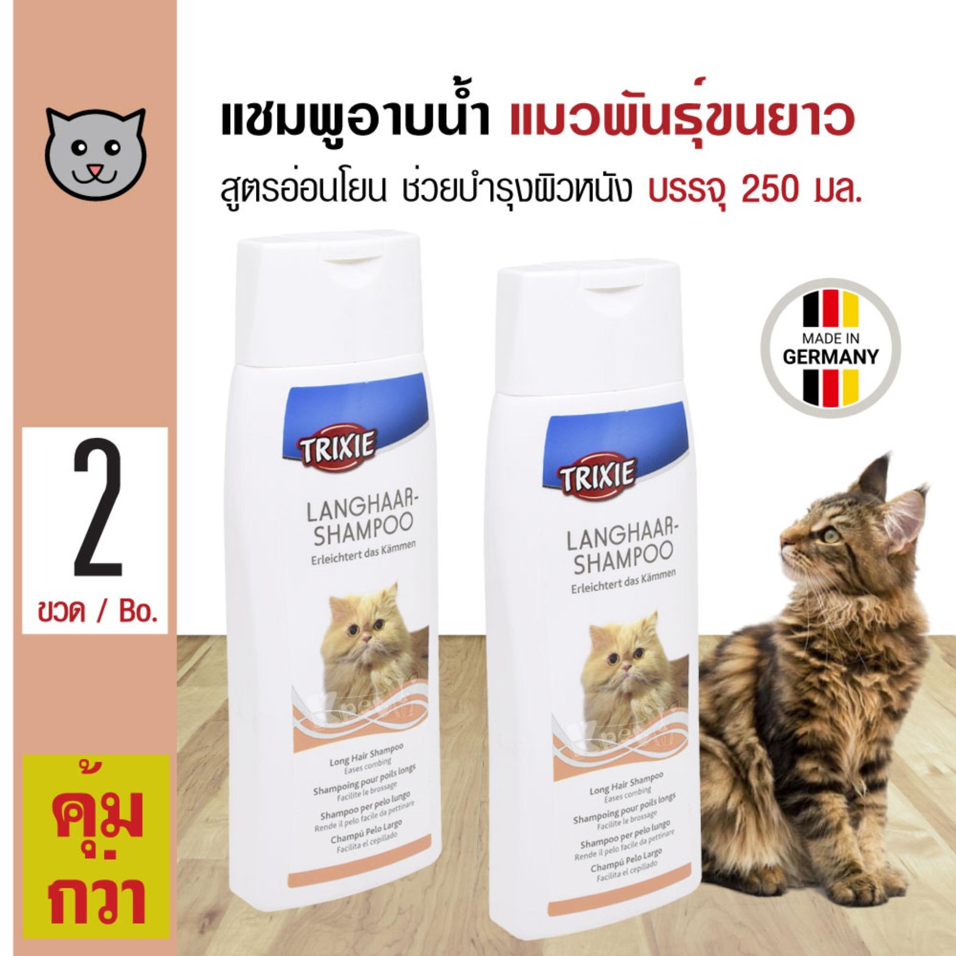 Trixie Cat Shampoo แชมพูแมว สูตรแมวขนยาว อ่อนโยน บำรุงผิวหนังและขน สำหรับแมวขนยาว (250 มล./ขวด) x 2 ขวด