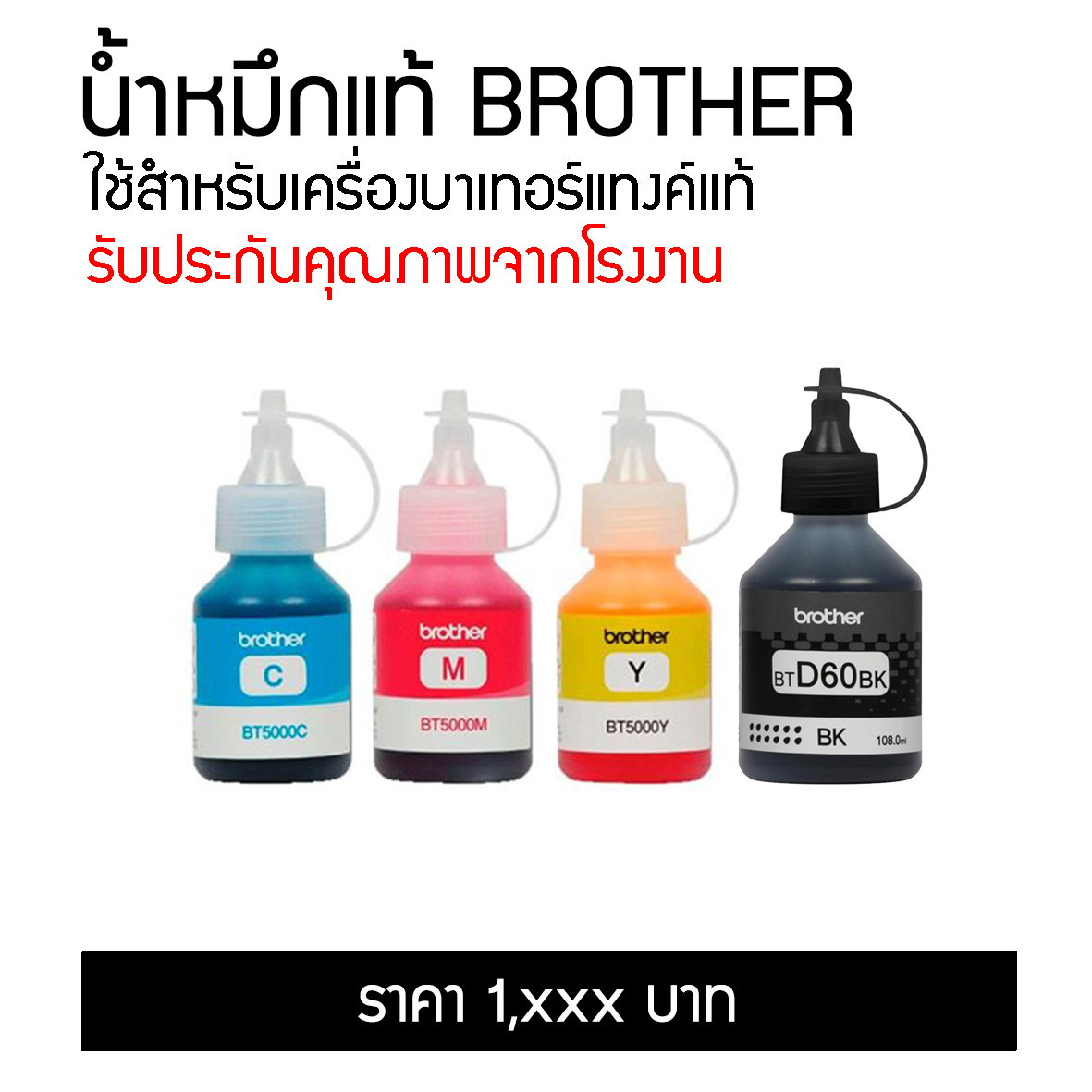 น้ำหมึกBrother Bt D60bk Bt5000 (No box) 4สี