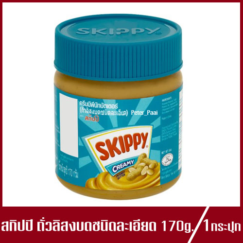 Skippy Creamy Peanut Butter สกิปปี เนยถั่วทาขนมปัง ถั่วลิสงบด ชนิดละเอียด 170g.(1กระปุก)