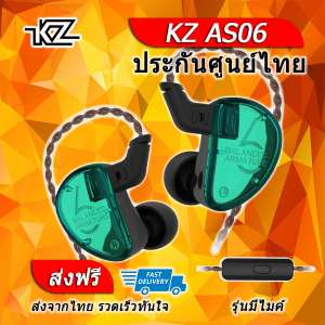 KZ AS06 หูฟัง 3 ไดร์เวอร์ ของแท้ ประกันศูนย์ไทย รุ่นมีไมค์