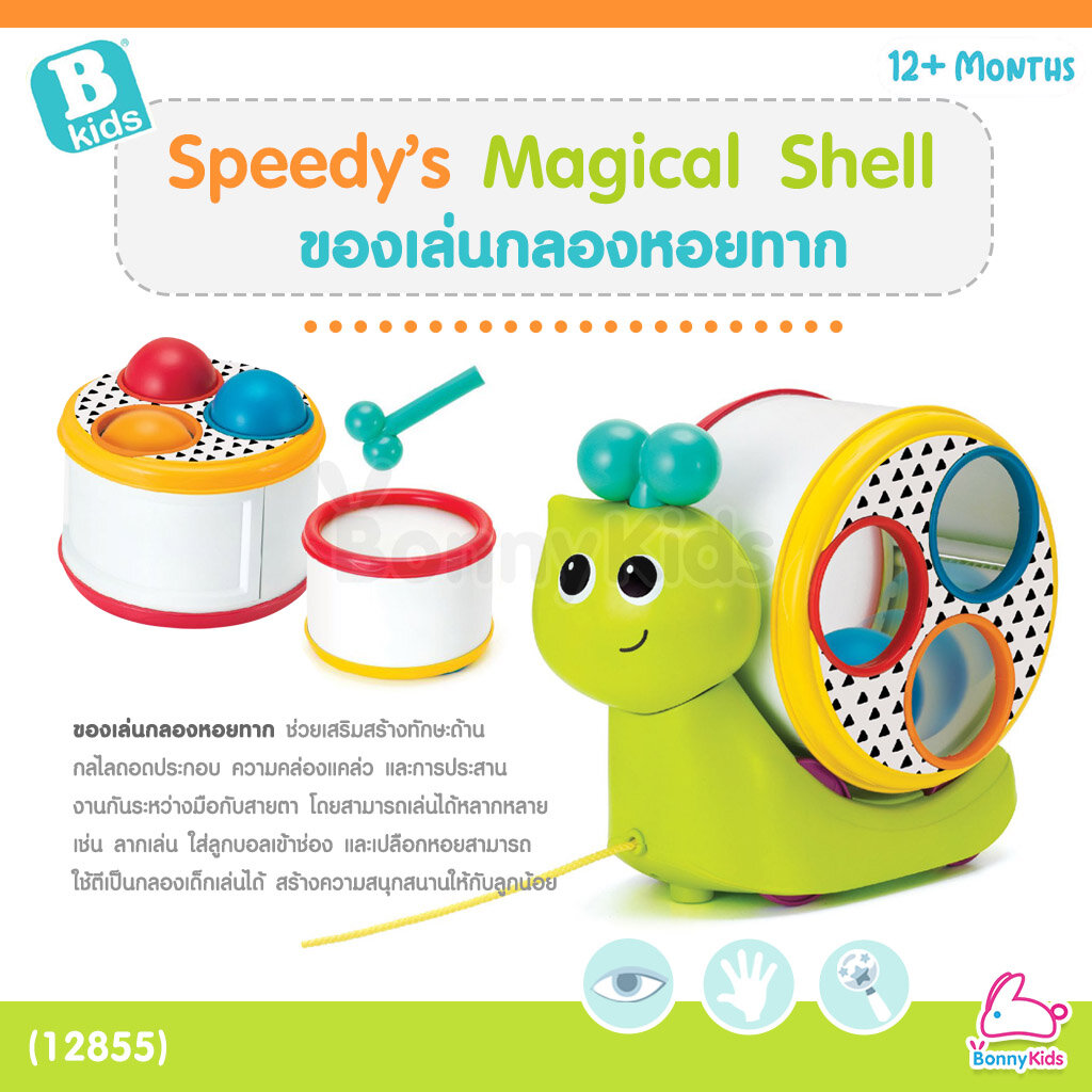 (12855) B kids (บีคิดส์) Speedy’s Magical Shell ของเล่นกลองหอยทาก (12m+)