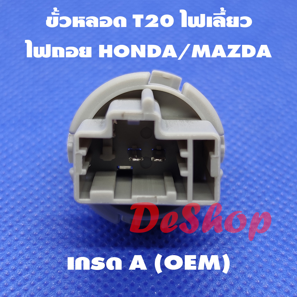 ขั้วหลอด T20 ไฟเลี้ยว หรือ ไฟถอย 2 ขา สำหรับ Honda Mazda T20 Socket Honda 33514-S50-003 Mazda GF3H-51-3E7 (1 อัน)