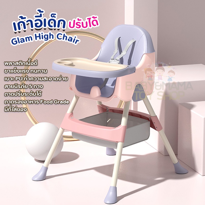 เก้าอี้ทานข้าวเด็ก เก้าอี้กินข้าวเด็ก ☀️ Glam High Chair BH-514☀️