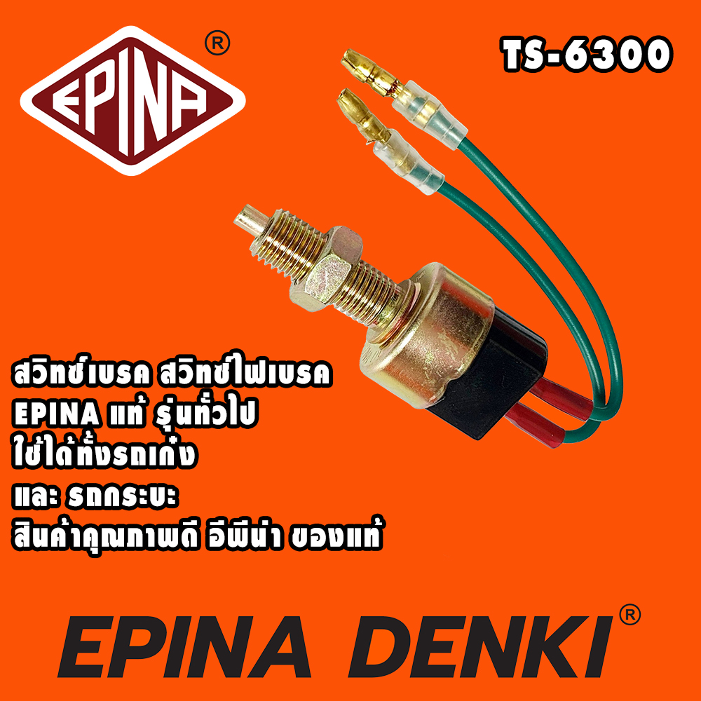 สวิตช์เบรค สวิตช์ไฟเบรค (Stop Switch) 12/24V ยี่ห้อ EPINA DENKI