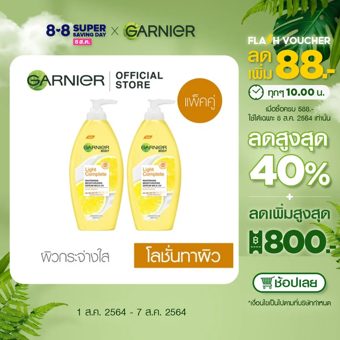 การ์นิเย่ ไลท์ คอมพลีท ไวท์เทนนิ่ง โลชั่น แพ็กคู่ 400 มล.GARNIER LIGHT WHITENING LOTION X2 400 ml.(โลชั่นการ์นิเย่, โลชั่นผิวขาว,Whitening Lotion)