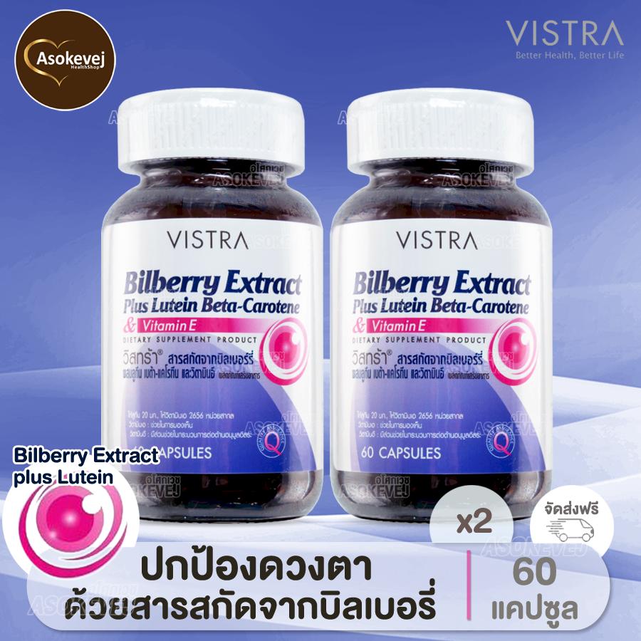 Vistra Bilberry Extract Plus Lutein Beta Carotene 60เม็ด (2ขวด) วิสทร้า บิลเบอร์รี่ พลัส ลูทีน เบต้าแคโรทีน บำรุงสายตา บำรุงดวงตา ตาเเห้ง