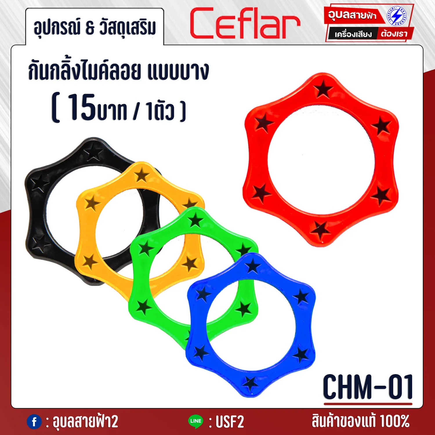 ▲ CEFLAR CMH-01 กันกลิ้ง ไมค์ลอย ไมโครโฟน อุปกรณ์เสริมไมโครโฟน กันกลิ้งไมค์ลอยแบบบาง ยี่ห้อ เซฟล่า 5สี ▲