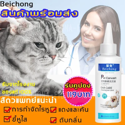 แนะนำโดยหมอสัตว์เลี้ยง!BEICHONG ยาหยอดไรหูแมว120mlใช้ได้ทั้งสุนัขและแมว ลดกลิ่น（ยาหยอดหูแมว น้ำยาเช็คหูแมว น้ำยาล้างหูแมว ยาหยดไรในหูแมว ยาหยอดไรหูหมา น้ำยาล้างหูหมา น้ำยาเช็ดหูแมว น้ำยาเช็ดหูสุนัข ยาหยอดหูหมา ยาหยอดหูสุนัข น้ำยาล้างหูสุนัข ยาล้างหูสุนัข)