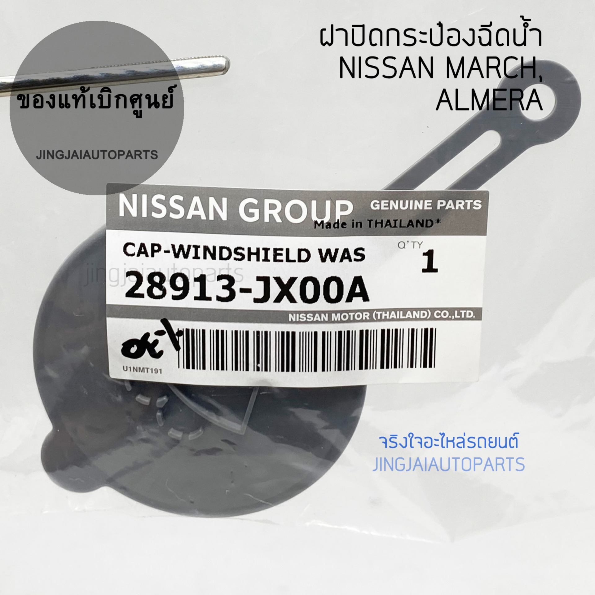 (แท้เบิกศูนย์)  ฝาปิดกระป๋องฉีดน้ำ NISSAN MARCH, NISSAN ALMERA แท้เบิกศูนย์