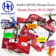 ภาพขนาดย่อของภาพหน้าปกสินค้าสายไมล์ สายเร่ง สายเบรค สายโช๊ค Dream Exces 99 Honda ดรีม ฮอนด้า C100P front brake shock Mile Spee line ร้าน เฮง เฮง มอเตอร์ ฟรีของแถมทุกกล่อง จากร้าน henghengmotor บน Lazada ภาพที่ 1