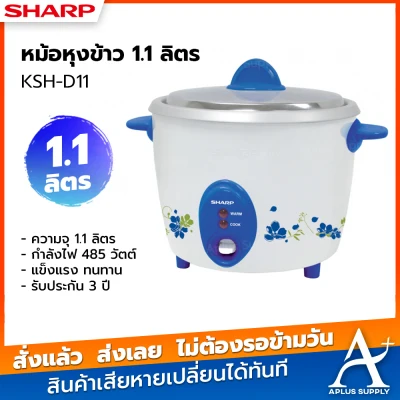 SHARP หม้อหุงข้าว KSH-D11 (1.1 ลิตร) คละสี