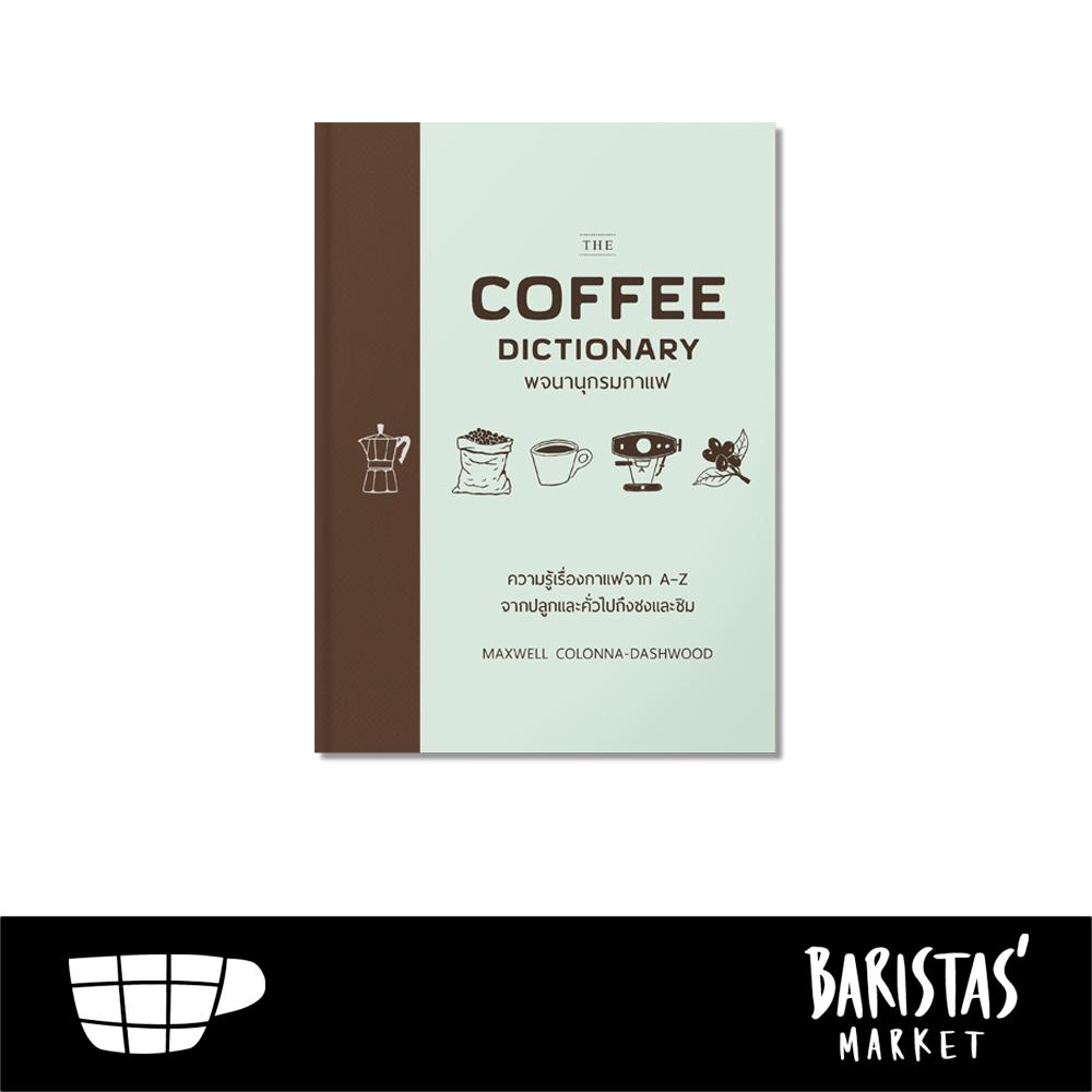 The Coffee Dictionary พจนานุกรมกาแฟ (ปกแข็ง)