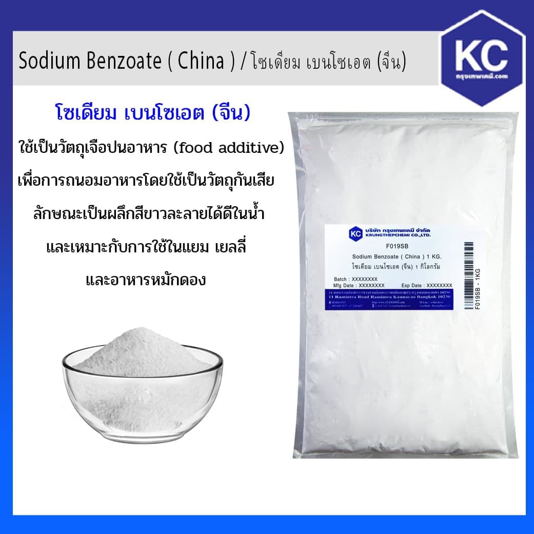 โซเดียม เบนโซเอต / Sodium Benzoate ( China ) (Food) ขนาด 1 kg.