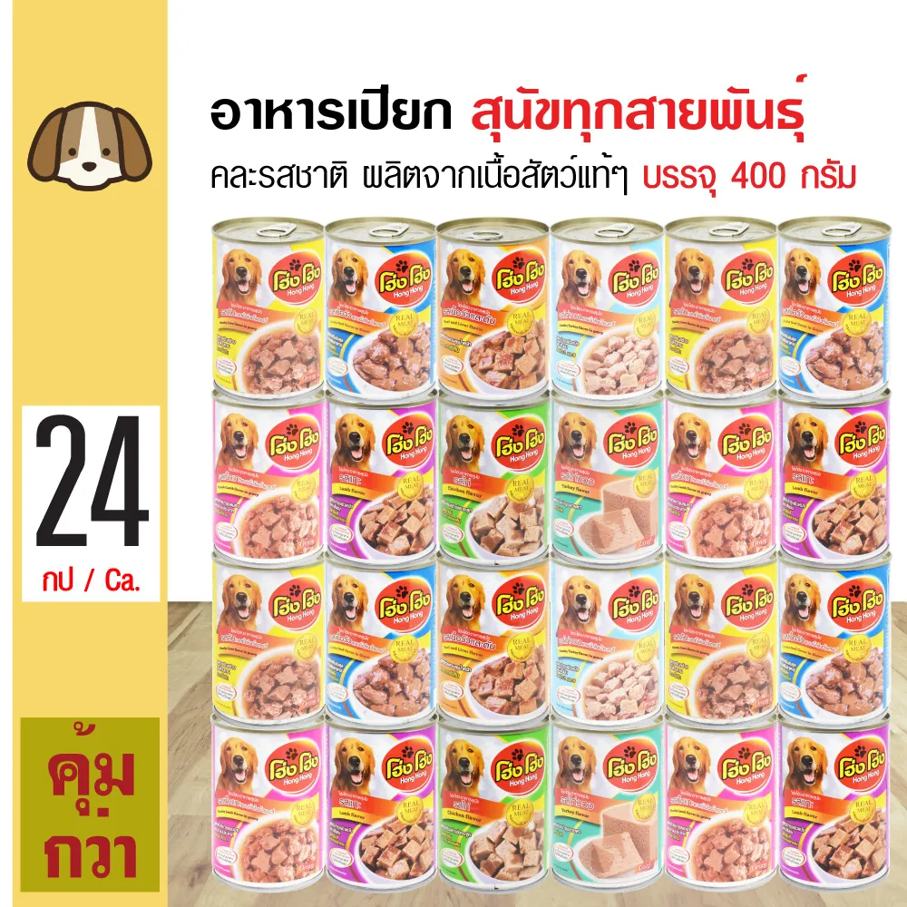 Hong Hong 400 g. อาหารสุนัข อาหารเปียก คละรสชาติ สำหรับสุนัข (400 กรัม/กระป๋อง) x 24 กระป๋อง