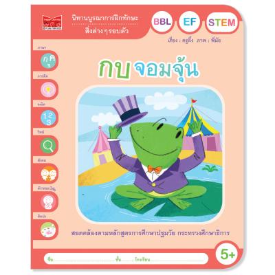 Plan for kids หนังสือนิทาน เรื่อง  กบจอมจุ้น