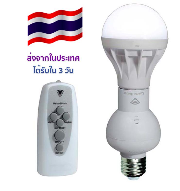 ขั้วหลอด LED  ควบคุมปิดเปิด ปรับความสว่าง ตั้งเวลา ด้วยรีโมตคอนโทรล  Remote LED สินค้าในประเทศ ได้รับใน 3 วัน