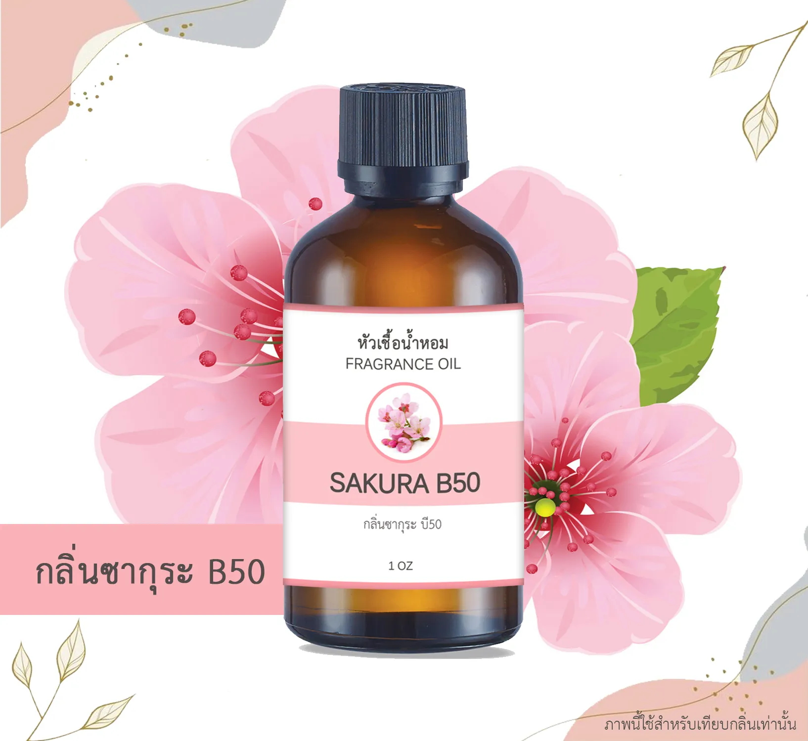 หัวน้ำหอม กลิ่นซากุระ บี50 SAKURA B50 ขนาด 1 ออนซ์ น้ำหอม อโรม่า หอมติดทนนาน หัวเชื้อน้ำหอม หัวเชื้อน้ำมันหอม สปา น้ำหอมปรับอากาศ 1 oz