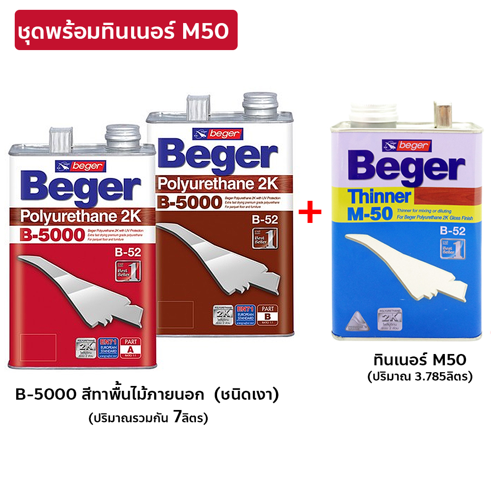 Beger B-5000 2K ชุด2ส่วน สีทาพื้นไม้ภายนอก มีให้เลือก (ชนิดเงา,ชนิดด้าน)  สูตรแห้งเร็ว4เท่า(ชุดใหญ่ 7ลิตร) สี ชนิดเงา + M50 สี ชนิดเงา + M50