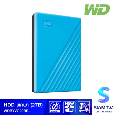 2 TB HDD EXT ฮาร์ดดิสก์พกพา WD MY PASSPORT BLUEWDBYVG0020BBL โดย สยามทีวี by Siam T.V.