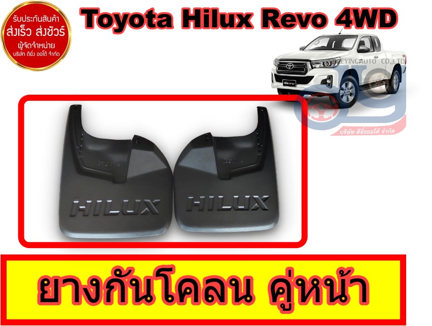 แผ่นยางกันโคลน ยางบังโคลน Rubber Mud Guard  สำหรับคู่หน้า Hilux Revo 4WD  ตรงรุ่น