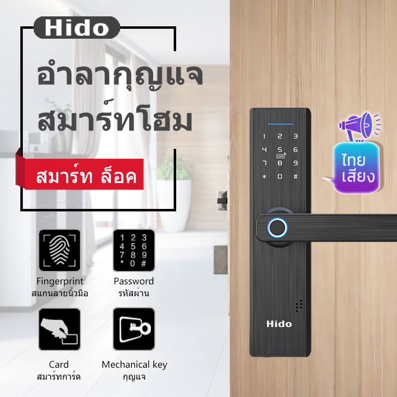 HIDO Digital lock สมาร์ท ล็อค ซิงค์ อัลลอย เสียงภาษาไทย IC การ์ด / ลายนิ้วมือ / รหัสผ่าน / คีย์เครื่องกล HD-TH 632